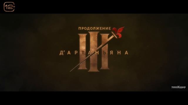 Три мушкетёра: Миледи 2023 смотреть онлайн