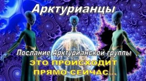 ✨ Арктурианцы о 5-м измерении: Это происходит прямо сейчас...