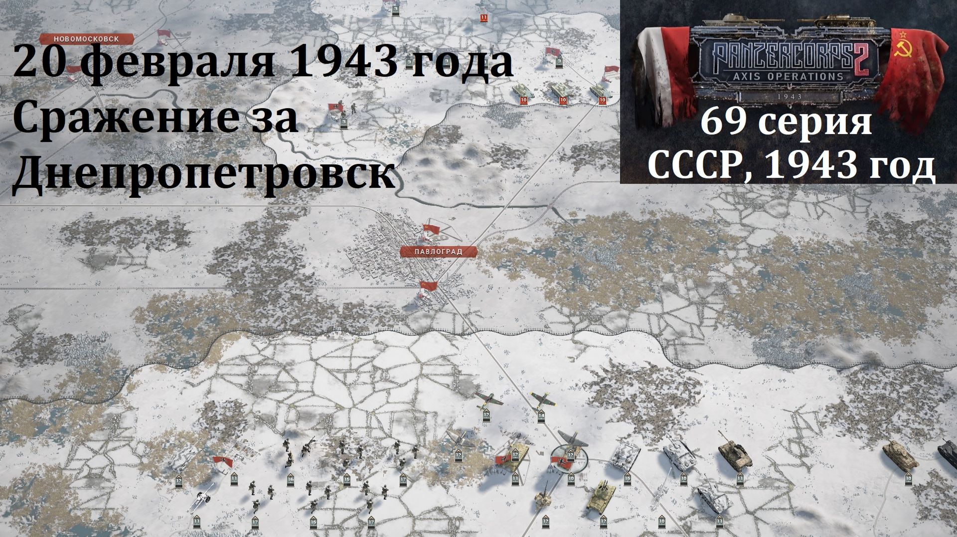 [Panzer Corps 2] 69 серия. Сражение за Днепропетровск, 20 февраля 1943 г.