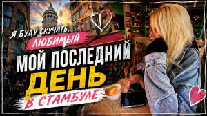 Мой последний день в Стамбуле… я не готова уезжать