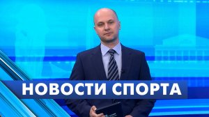 Новости спорта / 22 апреля