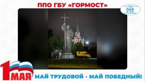 Поздравление с Первомаем ППО ГБУ "Гормост"