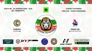 КУБОК ТАТАРИНА 23-25 апреля матч 6 «Смена» г. Казань - «Локо-26» г. Лениногорск
