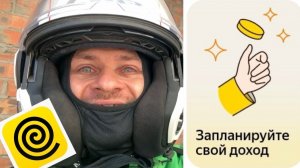 ЗАПЛАНИРОВАННЫЙ ДОХОД В ЯНДЕКС ЕДА ЧТО ЭТО. ФИКСИРОВАННАЯ ОПЛАТА В ЧАС. Яндекс еда работа