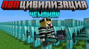 Майнкрафт, но я Стал ЧЕМПИОНОМ в Паркур и ПВП Цивилизациях