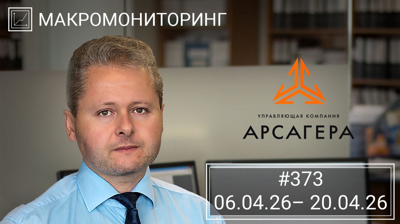 Макромониторинг. #373 от 21.04.2026