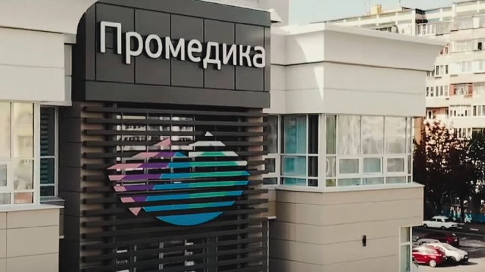 ПРОМЕДИКА 15 лет