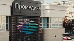 ПРОМЕДИКА 15 лет