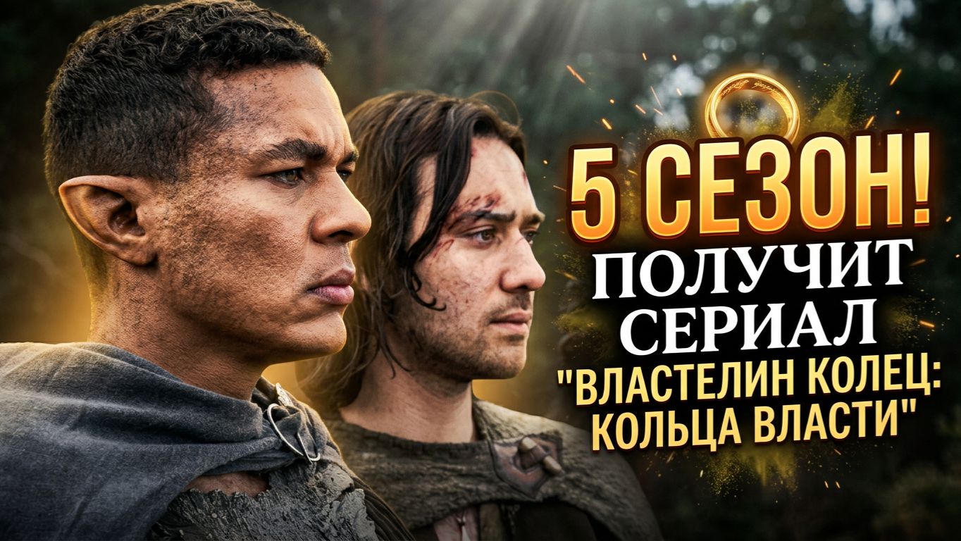Сериал Властелин колец Кольца Власти получит 5 сезон