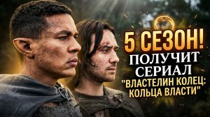 Сериал Властелин колец Кольца Власти получит 5 сезон