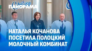 Новая жизнь предприятия. Модернизация Полоцкого молочного комбината. Панорама