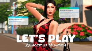Встречаем весну в одиночестве | Династия Милтон | Sims 4