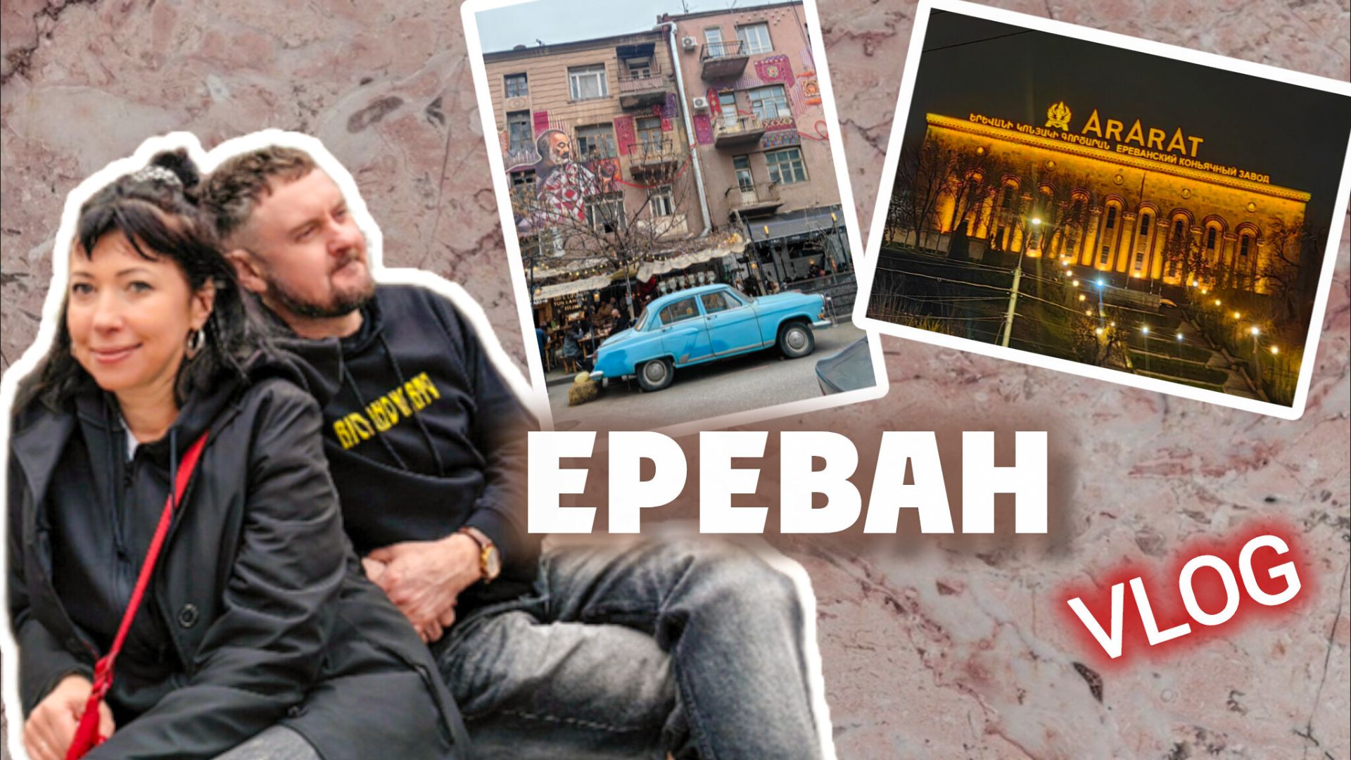 Ереван. Начало нового путешествия.