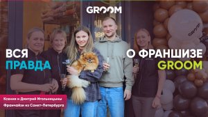 Вся правда о франшизе Groom изнутри