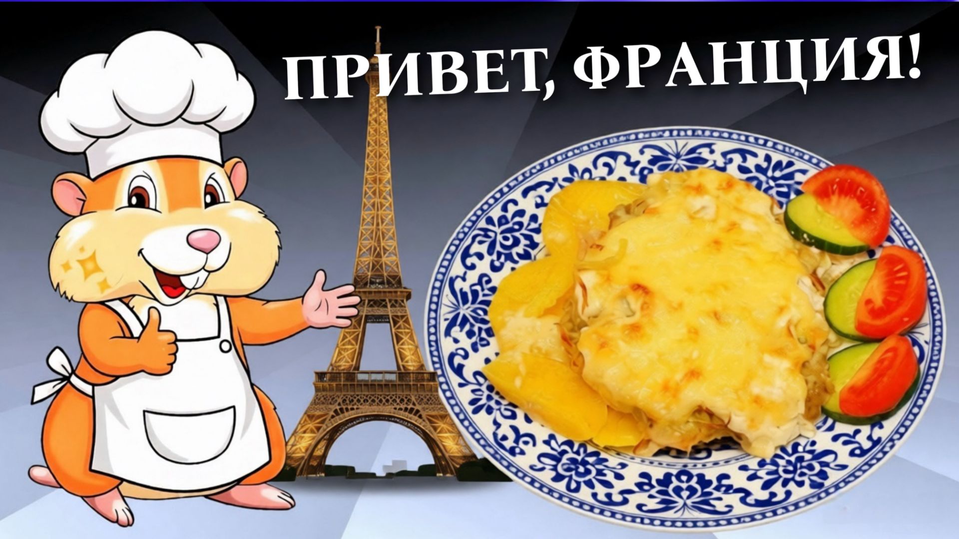 Мясо по-французски с картофелем в духовке