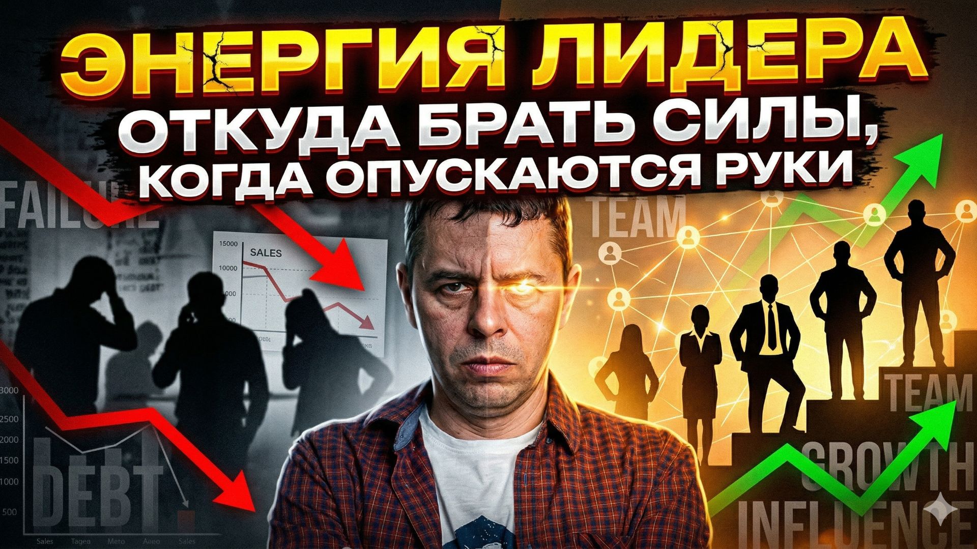 Энергия лидера: Откуда брать силы когда опускаются руки.
