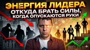 Энергия лидера: Откуда брать силы, когда опускаются руки.