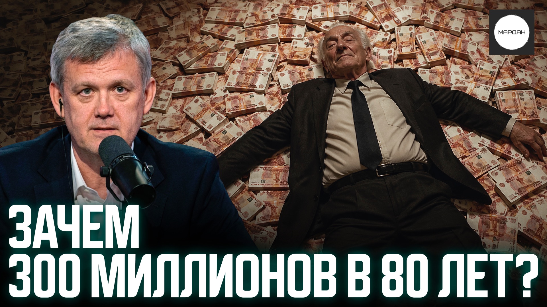 ЗАЧЕМ 300 МИЛЛИОНОВ В 80 ЛЕТ?