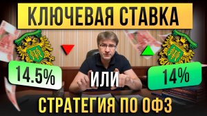 Ключевая ставка 14.5% или 14%? СТРАТЕГИЯ по ОФЗ!