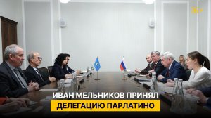 Иван Мельников принял делегацию Парлатино