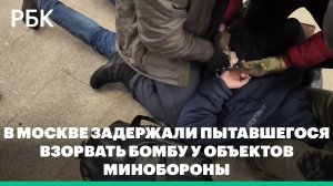 В Москве задержали пытавшегося взорвать бомбу у объектов Минобороны