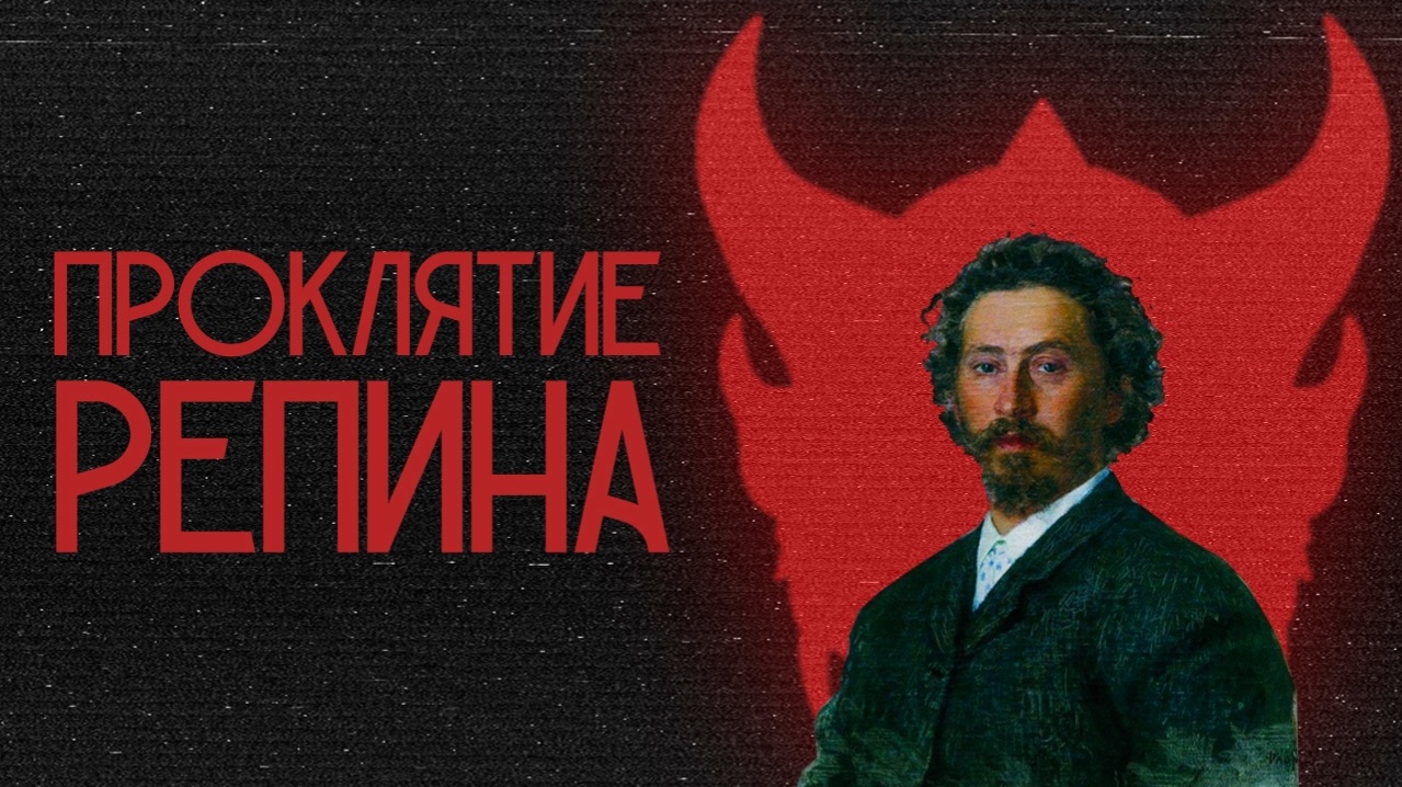 Проклятие Репина. Архитектура преступлений смотреть онлайн
