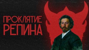Проклятие Репина. Архитектура преступлений
