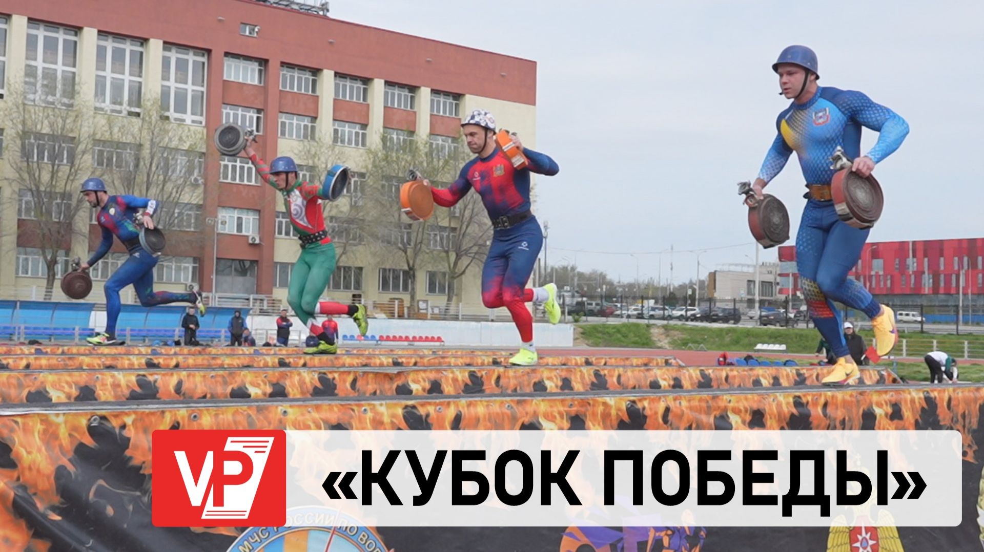 В ВОЛГОГРАДЕ СТАРТОВАЛИ ВСЕРОССИЙСКИЕ СОРЕВНОВАНИЯ ПО ПОЖАРНО-СПАСАТЕЛЬНОМУ СПОРТУ