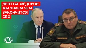 Мы знаем, чем закончится СВО — депутат Госдумы Евгений Фёдоров