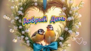 Добрый день: красивая музыкальная открытка и пожелания | Домохозяйка