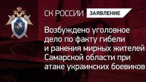 Возбуждено уголовное дело по факту гибели и ранения мирных жителей Самарской области