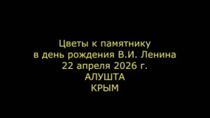 Возложения венка к Ленинуя
