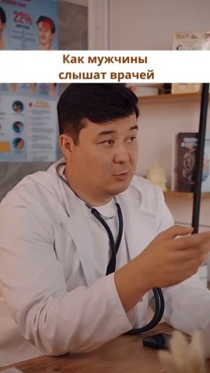 Как мужики слышат врачей