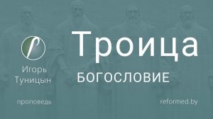 Троица (богословие) || пастор Игорь Туницын