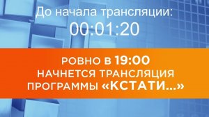 Выпуск новостей программы "Кстати" от 22.04.2026 г.
