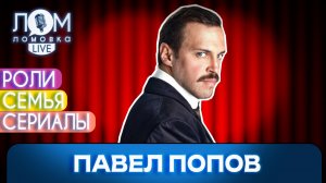 Павел Попов: Если у тебя все плохо – это очень хорошо / Ломовка Live выпуск 293