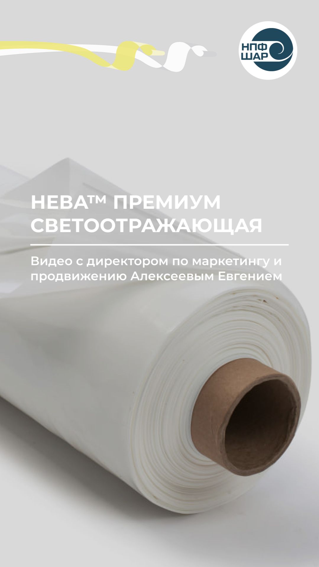 Плёнка НЕВА™ Премиум светоотражающая 🌱