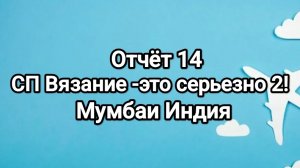 Вязание -это серьезно 2! отчёт 14, Мумбаи