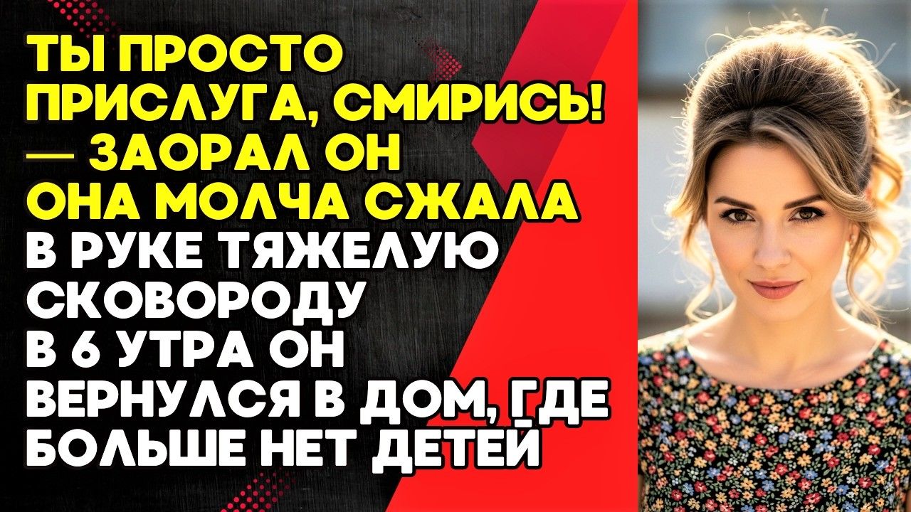 Пока Муж жил двойной жизнью Жена собирала чемоданы и строила новую жизнь»