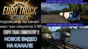 ЕВРО ТРАК СИМУЛЯТОР 2