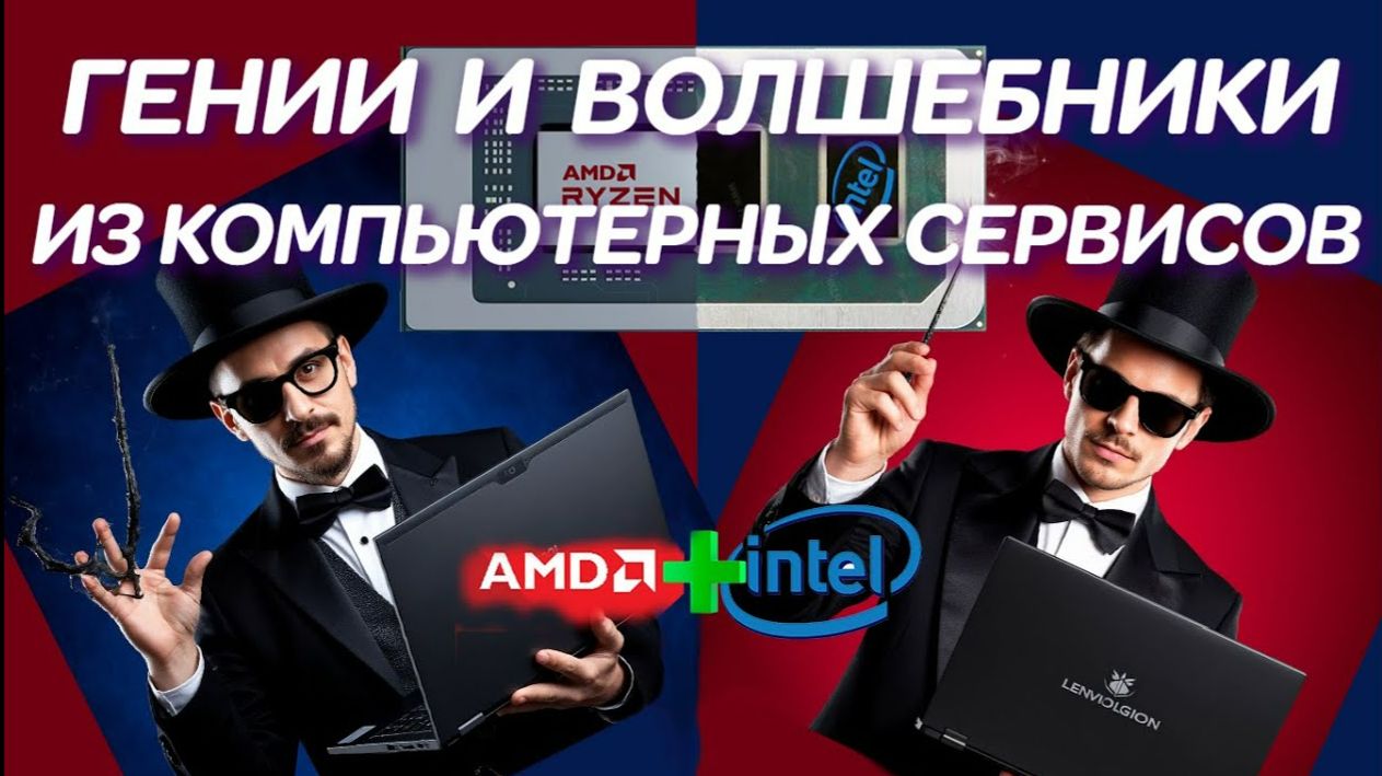 Впервые в мире! Волшебники из компьютерного сервиса поженили AMD с Intel в Lenovo Legion 7 16ACHG6