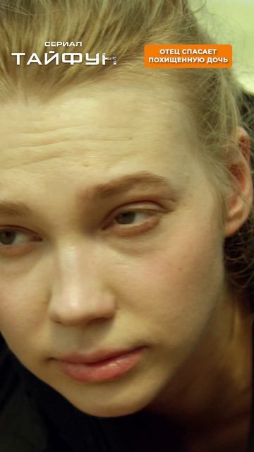 Отец спасает похищенную дочь.