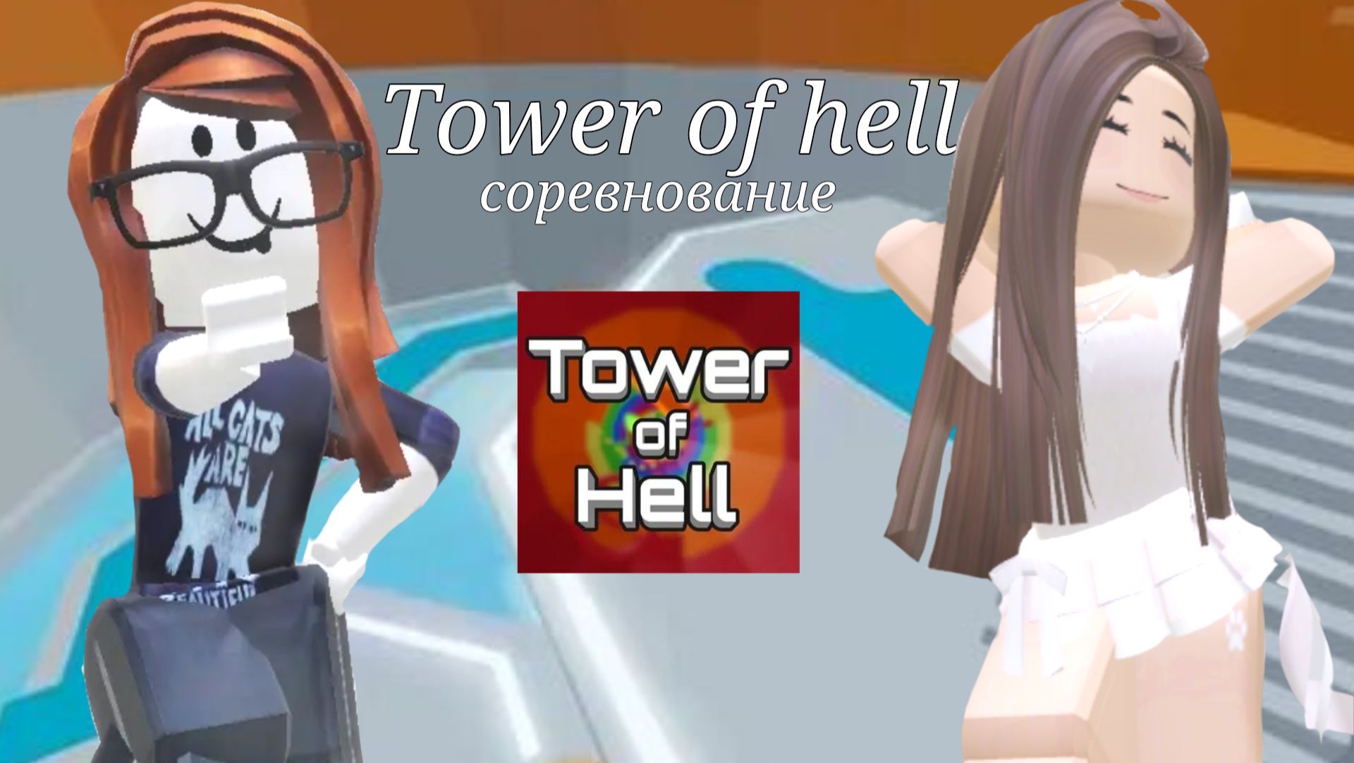 Соревнование с подругой в tower of hell! Кто же выиграет?