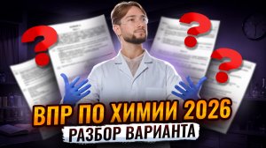Разбор варианта ВПР 8 класса по химии 2026 I Онлайн школа «Умскул»