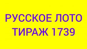 РУССКОЕ ЛОТО ТИРАЖ 1739 .  Проверить билет Русское Лото 1739 . Русское лото 1739