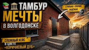 📚 🏛️ ТАМБУР МЕЧТЫ В ВОЛГОДОНСКЕ: СЛОЖНЫЙ КЕЙС В ЦВЕТЕ «КОРИЧНЕВЫЙ ДУБ»