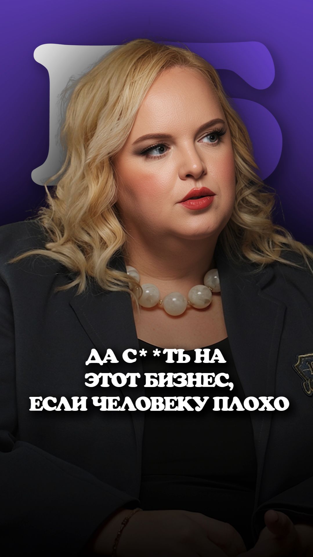 Да с**ть на этот бизнес, если человеку плохо!