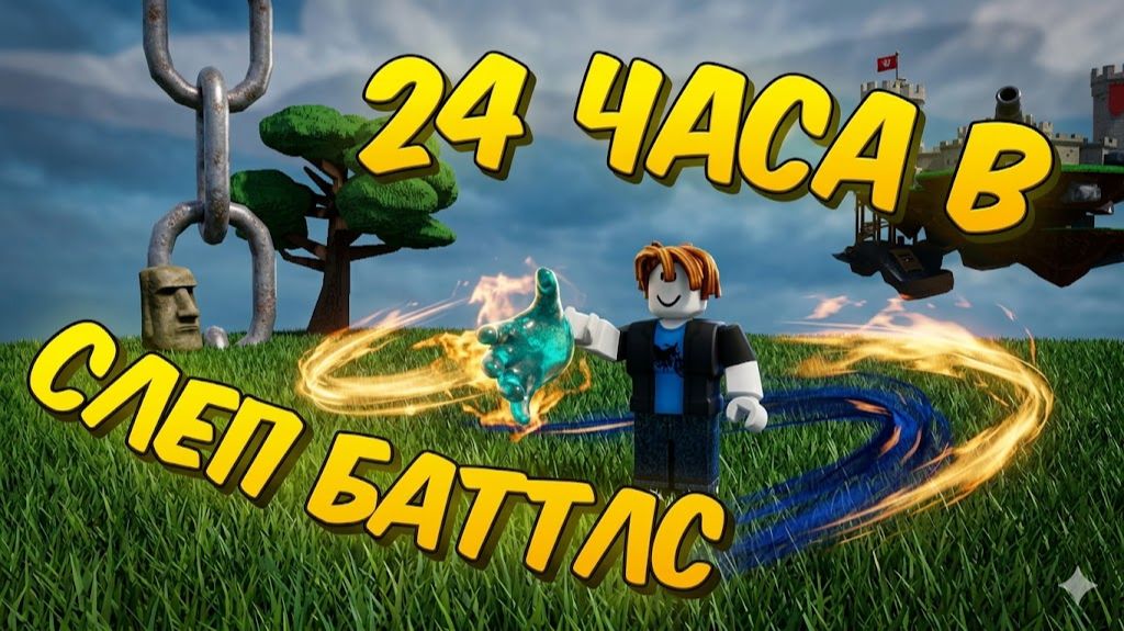 24 ЧАСА В СБ ЧЕЛЛЕНДЖ  ПРОКАЧИВАЮ АККАУНТ С НУЛЯ