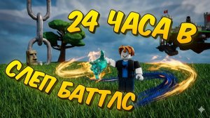 24 ЧАСА В СБ ЧЕЛЛЕНДЖ 😎 ПРОКАЧИВАЮ АККАУНТ С НУЛЯ