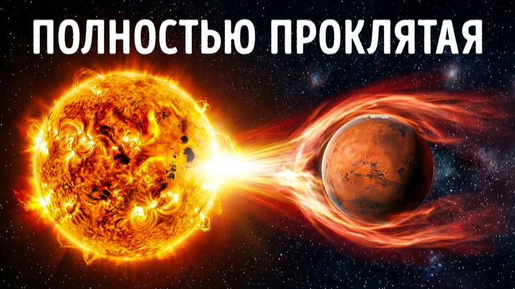 Солнце уничтожает Марс прямо сейчас? Что показали наблюдения 🌞
